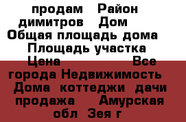 продам › Район ­ димитров › Дом ­ 12 › Общая площадь дома ­ 80 › Площадь участка ­ 6 › Цена ­ 2 150 000 - Все города Недвижимость » Дома, коттеджи, дачи продажа   . Амурская обл.,Зея г.